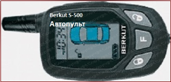 Брелок Berkut S-500