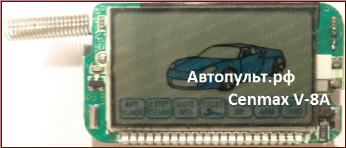Брелок Cenmax V-8A — вид 3