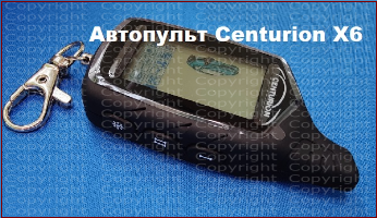 Брелок Centurion X6