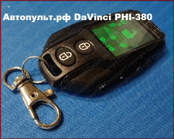 Брелок Davinci PHI-380