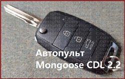 Брелок Mongoose CDL-2.2