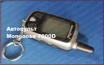 Брелок Mongoose Ls 7000d
