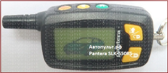 Брелок Pantera SLK-550RS