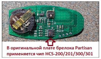 Брелок Partisan RX-4 — вид 2
